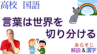 【英会話のコツ】言葉は世界を切り分ける【現代の国語・現代文A】教科書あらすじ\u0026解説\u0026漢字〈今井 むつみ〉東京書籍