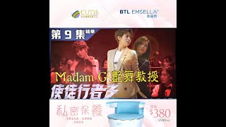 使徒行者3｜第9集精華｜Madam G 艷舞教授｜黃智雯｜蔡思貝