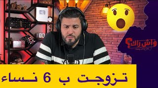 تزوجت ب 6 نساء واحدة فيهم ما صلحتلي … و كامل آذوني 😢