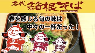 【箱根そば】春恒例メニュー？”桜海老のミニかき揚げ天とほたて天そば〜菜の花添え〜”と少々長い名前のそばを食べたら小さな春を感じてしまった！という件