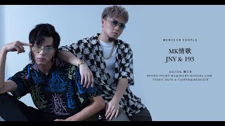 【MenClub People】MK情歌 - JNY \u0026 193