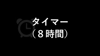 タイマー（鳴動時間３秒）（８時間）