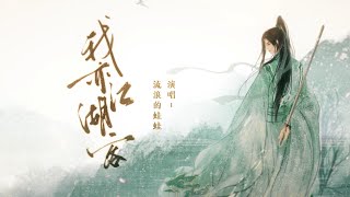 【流浪的蛙蛙】《我亦江湖客》『 什 么 是 江 湖  我 亦 是 江 湖  』