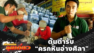 เรื่องเด็ดลุยเดี่ยว | ต้นตำรับ \