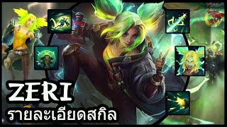 รายละเอียดสกิล: Zeri, The Spark of Zaun