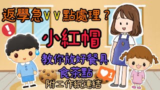 我會自己做｜幼稚園故事｜小紅帽上學去系列｜第一天上學 #03｜附工作紙連結｜幼稚園｜幼稚園入學｜故事分享｜幼稚園餐具｜洗手程序｜附中文字幕(可到設定開啟中文字幕)