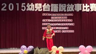 2015台語大班(2)幼芽幼兒園