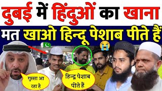 दुबई में हिंदुओं का खाना मत खाओ पेशाब पीते हैं | Dubai shekh | Pakistan mandir | pak reaction