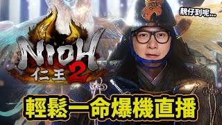 【6】貓頭鷹祟梟・真柄直隆《仁王２ / Nioh 2》📆 2020-3-16 Part 2