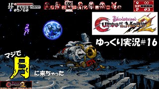 【カースオブザムーン2】Final ep.「月の涙」＃16【Bloodstained: Curse of the Moon2】初見ゆっくり実況