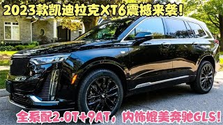 2023款凯迪拉克XT6来袭！全系配2.0T+9AT，内饰比奔驰GLE还漂亮