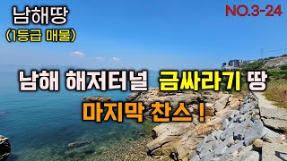 마지막찬스.남해해저터널 금싸라기땅 1등급매물.남해 서면 예계마을 토지.남해부동산매물