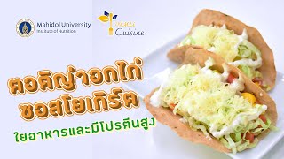 INMU Cuisine EP.10 : ตอติญ่าอกไก่ซอสโยเกิร์ต