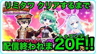 【白猫テニス】リミタワ クリアするまで配信終われま20F!!【リミテッドタワー】