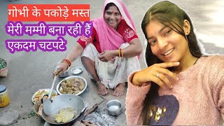 गोभी पकोड़े बना रही है मेरी mammi एकदम चटपटे #sandhyakoriofficial#vlog#gobhi#pakoderecipe #trending