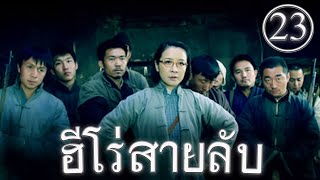 ฮีโร่สายลับ  EP 23 |  地道英雄 EP 23