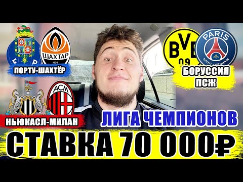 ЗАРЯДИЛ 70 000 РУБЛЕЙ! НЬЮКАСЛ-МИЛАН/БОРУССИЯ-ПСЖ/ПОРТУ-ШАХТЁР/ЛИГА ЧЕМПИОНОВ!