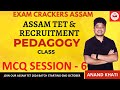 ASSAM TET 2024 | IMPORTANT MCQ SESSION - 6 | BY ANAND KHATI SIR