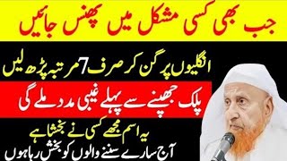 Bohat Taqatwar Ism Jis K parhne Se Foran Gaibi Madad Milti He | Maulana makki Al hijazi official