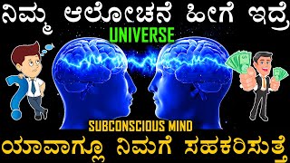 ಈ ರೀತಿಯ ಗುಣಗಳು ನಿಮ್ಮಲ್ಲಿ ಇದ್ರೆ ಯೂನಿವರ್ಸ್ ನಿಮ್ಮ ಯೋಚನೆಗಳಿಗೆ ಸ್ಪಂದಿಸುತ್ತೆ | Positive Thinking In Kannad