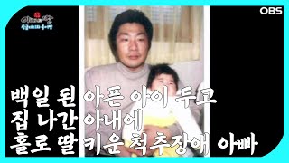 ['아버지와 딸' 9회①] 백일 된 아픈 아이 두고 집 나간 아내에 홀로 딸 키운 척추장애 아빠