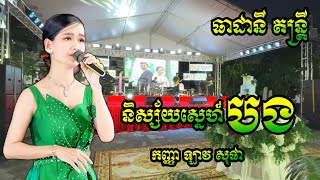 និស្ស័យស្នេហ៍បង ច្រៀងដោយ កញ្ញា ឡាវ សុផា | Nisai Sneh Bong Cover By Lav Sopha