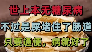 世上本无糖尿病，不过是屎堵住了肠道，只要通便，病就好了