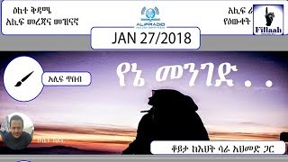 የኔ መንገድ... || ወንድም ሁሴን ከድር ቆይታ ከሳኡዲ ከተመለሰች ከእህት ሳራ አህመድ ጋር || አሊፍ ጥበብ