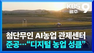 첨단무인 AI농업 관제센터 준공…“디지털 농업 성큼” / KBS  2024.06.16.