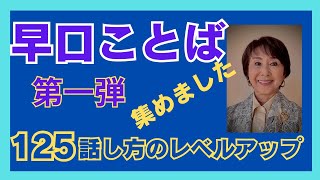 早口ことばは滑舌練習に欠かせません。良い話し手や読み手になるため、口周りの筋肉を鍛えるため日常的に早口言葉を使いたいものです。練習効果が上がるように変えたり集めたりしたものを4回に分けてお送りします。