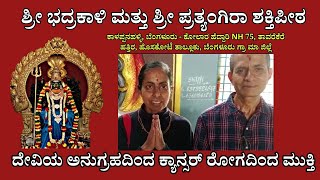 Devi Shakti Peeta - ದೇವಿ ಶಕ್ತಿಪೀಠ  |  ಶ್ರೀ ಭದ್ರಕಾಳಿ ದೇವಿಯ ಮಹಿಮೆ