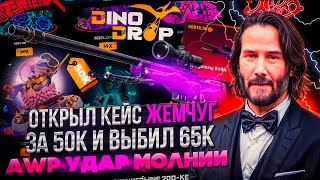 ВЫБИЛ AWP УДАР МОЛНИИ ЗА 65.000 ТЫСЯЧ НА DINODROP! ОТКРЫЛ КЕЙС ЖЕМЧУГ НА ДИНОДРОП С 10.0000 ТЫСЯЧ!!?