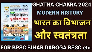 भारत के विभाजन और स्वतंत्रता bharat ke bibhajan aur swatantrata HISTORY GHATNA CHAKRA 2024