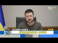 【0329focus11全球焦點新聞live】傳烏俄和談代表傳遭下毒 烏克蘭接受頓巴斯中立