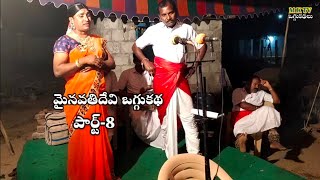 మైనవతి ఒగ్గుకథ పార్ట్ 8 #ravipatel || MAINAVATHI OGGU KATHA || MKTV KALAKARULU