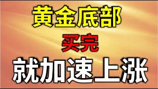 黄金底部，买完就加速上涨  #技术分析教学  #股票教学 #成交量