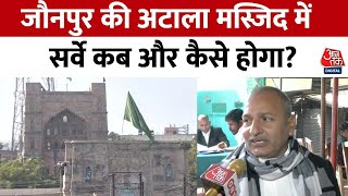 Jaunpur Atala Masjid Controversy: UP की एक और मस्जिद पर हिंदू मंदिर का दावा | Jaunpur News | Aaj Tak