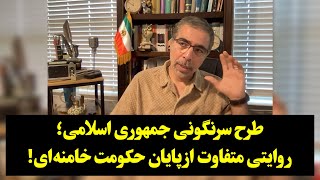 طرح سرنگونی جمهوری اسلامی؛ روایتی متفاوت از پایان رژیم خامنه‌ای!