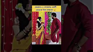 যেভাবে ১০ সেকেন্ড এ একটি মেয়েকে বিয়ে করা যায়😅😛😜😂