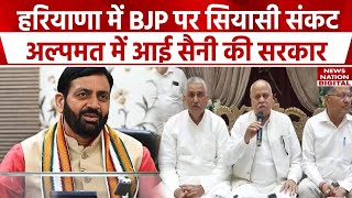 Haryana Political Crisis: हरियाणा में BJP पर सियासी संकट, अल्पमत में आई Nayab Singh Saini की सरकार