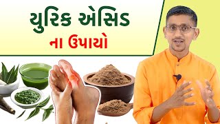 યુરિક એસિડ ના ઉપાયો | પાણીમાં ઉકાળીને પીવાની દવાઓ અને આહાર વિહાર | Uric Acid treatment | Swanand ||