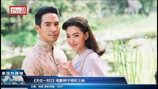 《天生一对2》电影将于明年上映...GDH ประกาศสร้าง \