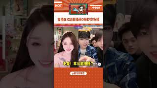 合拍在K总直播间秒变色拍 合拍原来是与美女合拍#K总#何秋亊#合拍#shorts