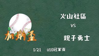 [2024臺北市加蚋盃全國棒球俱樂部聯盟賽] U10 循環賽 No.13 親子勇士 vs 火山社區 冠軍戰 2023.1.21 19:00