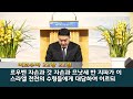 20250204 서광교회 새벽기도회. 본문 여호수아22 21~34. 설교 류승규 목사