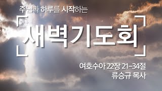 20250204 [서광교회] 새벽기도회. 본문: 여호수아22:21~34. 설교: 류승규 목사