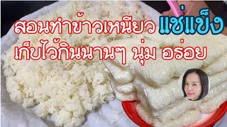 ข้าวเหนียวนึ่งแช่แข็ง นุ่ม อร่อยเหมือนเดิม ถ้าทำแบบนี้ Ep.1784