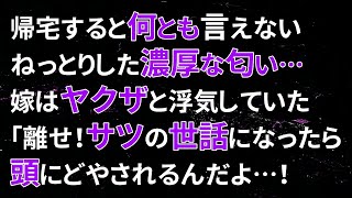 【修羅場】帰宅すると何とも言えないねっとりした濃厚な匂い…嫁はヤクザと浮気していた「離せ！サツの世話になったら頭にどやされるんだよ…！