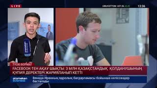 FACEBOOK-ТЕН АҚАУ ШЫҚТЫ: 3 МЛН ҚАЗАҚСТАНДЫҚ  ҚОЛДАНУШЫНЫҢ ҚҰПИЯ ДЕРЕКТЕРІ ЖАРИЯЛАНЫП КЕТТІ