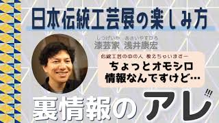 日本伝統工芸展の楽しみ方：裏情報のアレ！ 字幕付